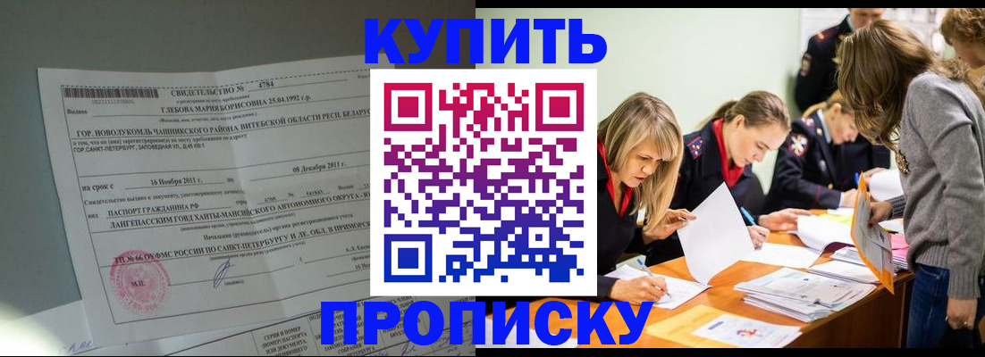 купить прописку в Поронайске