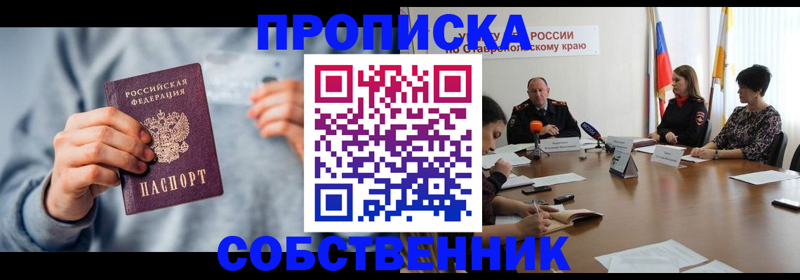 купить прописку в Поронайске
